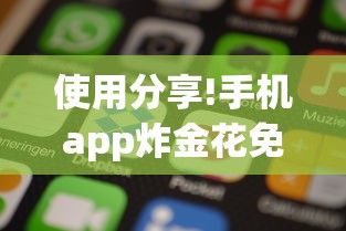 使用分享!手机app炸金花免费挂神器”详细开挂玩法