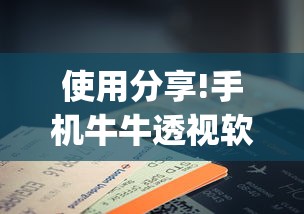 使用分享!手机牛牛透视软件	”(曝光透视必备猫腻)