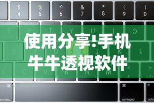 使用分享!手机牛牛透视软件”(曝光透视必备猫腻)