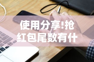 使用分享!抢红包尾数有什么规律”科技辅助神器手机版教程