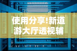 使用分享!新道游大厅透视辅助软件”开挂科技辅助神器手机