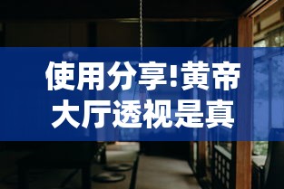 使用分享!黄帝大厅透视是真的吗”揭秘透视辅助万能挂用法