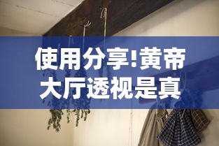 使用分享!黄帝大厅透视是真的吗”揭秘透视辅助万能挂用法