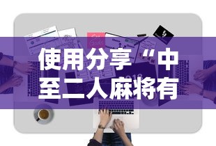 使用分享“中至二人麻将有挂吗”辅助工具插件,揭秘技巧开挂