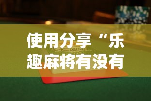 使用分享“乐趣麻将有没有挂”开挂(透视)辅助教程