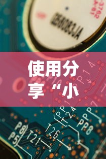 使用分享“小程序开心十三张有挂吗	”(果然有透视挂)