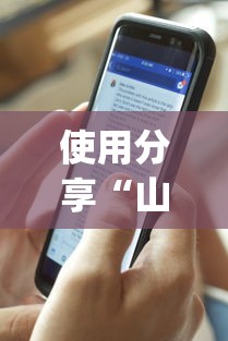 使用分享“山烽在线开挂需要多少钱一个小时	”开挂(透视)辅助教程