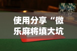 使用分享“微乐麻将填大坑怎么赢”开挂(透视)辅助