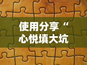 使用分享“心悦填大坑挂怎么下载”可以开挂作弊