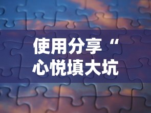 使用分享“心悦填大坑挂怎么下载”可以开挂作弊