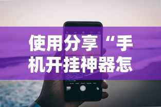 使用分享“手机开挂神器怎么使用”开挂辅助详细步骤