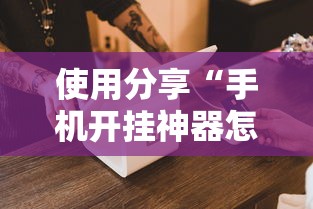 使用分享“手机开挂神器怎么使用	”开挂辅助详细步骤