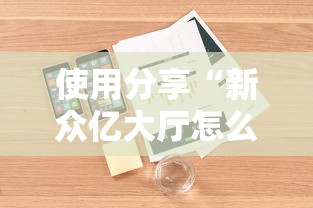 使用分享“新众亿大厅怎么开挂”附开挂脚本详细步骤