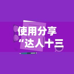 使用分享“达人十三水可以开挂吗”详细外挂安装步骤