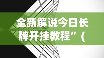 全新解说今日长牌开挂教程”(透视)辅助透视教程