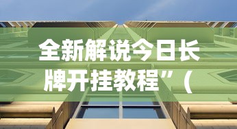 全新解说今日长牌开挂教程	”(透视)辅助透视教程
