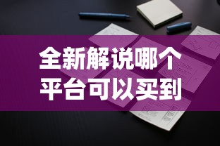 全新解说哪个平台可以买到手机麻将挂”(原来确实是有挂)