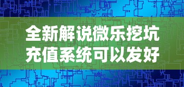 全新解说微乐挖坑充值系统可以发好牌吗	”揭秘透视辅助万能挂用法