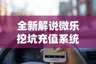 全新解说微乐挖坑充值系统可以发好牌吗”揭秘透视辅助万能挂用法