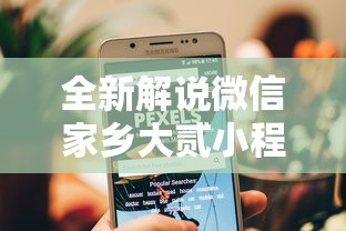 全新解说微信家乡大贰小程序免费开挂”通用版下载教程