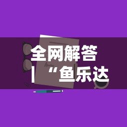 必备教程“微信多乐跑得快怎么刷好牌”通用版下载教程
