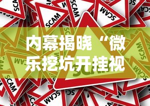 内幕揭晓“微乐挖坑开挂视频教程2020	”揭秘透视辅助万能挂用法