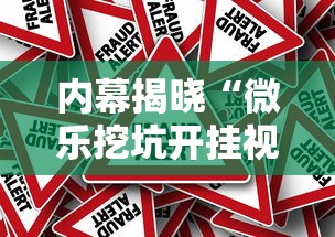内幕揭晓“微乐挖坑开挂视频教程2020”揭秘透视辅助万能挂用法