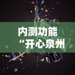 内测功能“开心泉州麻将开挂神器下载安装”开挂方法