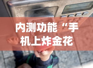 内测功能“手机上炸金花挂”(透视)其实确实有挂