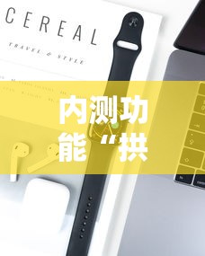 内测功能“拱趴大菠萝为什么一直输	”开挂科技辅助神器手机