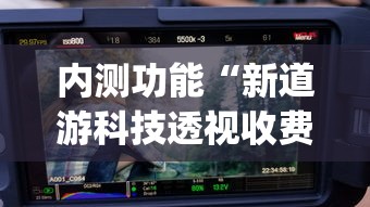 内测功能“新道游科技透视收费(详细真的有挂)-知乎