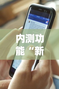 内测功能“新道游科技透视收费(详细真的有挂)-知乎