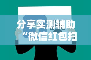 分享实测辅助“微信红包扫雷尾数0-9技巧	”详细辅助软件教程