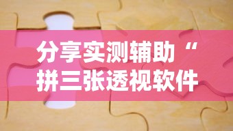 分享实测辅助“拼三张透视软件能用吗”可以开挂作弊