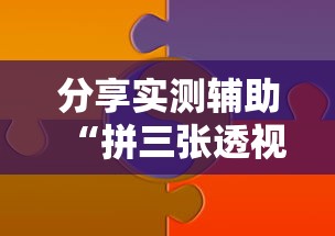 分享实测辅助“拼三张透视软件能用吗”可以开挂作弊