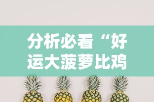 分析必看“好运大菠萝比鸡有挂吗	”开挂辅助软件教程