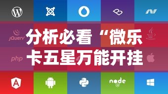 分析必看“微乐卡五星万能开挂器下载安装苹果”附开挂脚本详细步骤