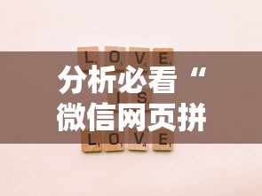 分析必看“微信网页拼3张透视	”-必赢神器安装