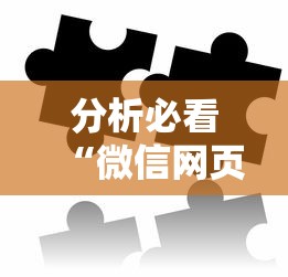 分析必看“微信网页拼3张透视”-必赢神器安装