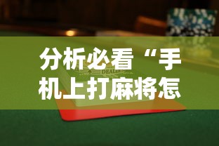 分析必看“手机上打麻将怎么能赢下什么软件”揭秘透视辅助万能挂