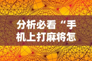 分析必看“手机上打麻将怎么能赢下什么软件	”揭秘透视辅助万能挂