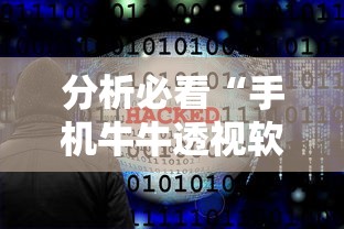 分析必看“手机牛牛透视软件”-必赢神器安装