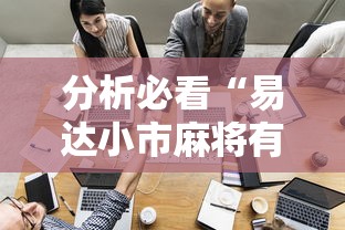 分析必看“易达小市麻将有挂么”-开挂神器-包教包会