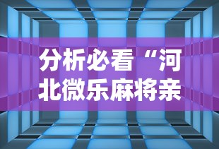分析必看“河北微乐麻将亲友房怎么能赢	”详细辅助透视