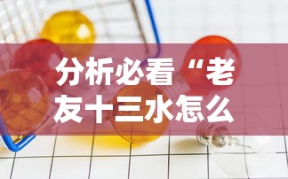 分析必看“老友十三水怎么才能赢	”开挂辅助详细步骤