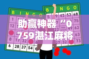 助赢神器“0759湛江麻将开挂的人是不是能操作所有人	”-开挂神器-包教包会