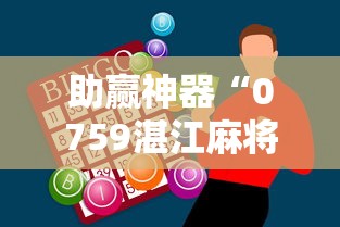 助赢神器“0759湛江麻将开挂的人是不是能操作所有人	”-开挂神器-包教包会
