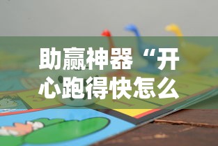 助赢神器“开心跑得快怎么开挂”开挂辅助详细步骤