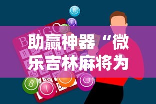 助赢神器“微乐吉林麻将为什么一直输	”确实果然有挂