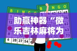 助赢神器“微乐吉林麻将为什么一直输”确实果然有挂